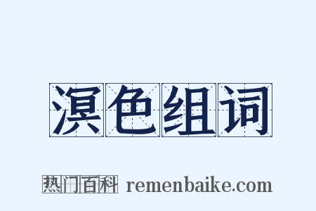 溟色组词是什么意思的图片